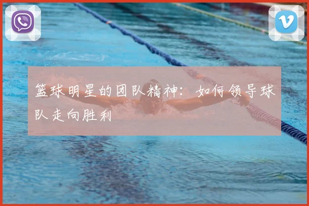 篮球明星的团队精神：如何领导球队走向胜利