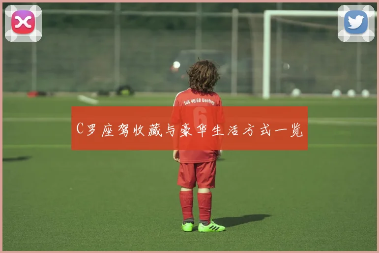 C罗座驾收藏与豪华生活方式一览