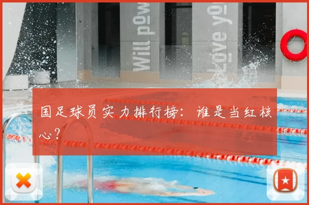 国足球员实力排行榜：谁是当红核心？