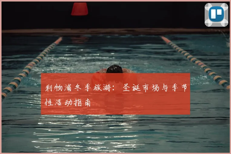 利物浦冬季旅游：圣诞市场与季节性活动指南
