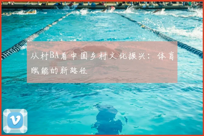 从村BA看中国乡村文化振兴：体育赋能的新路径