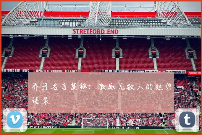 乔丹名言集锦：激励无数人的经典语录