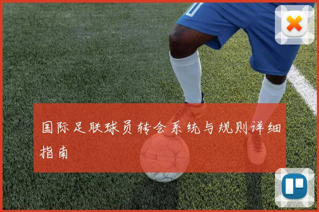 国际足联球员转会系统与规则详细指南