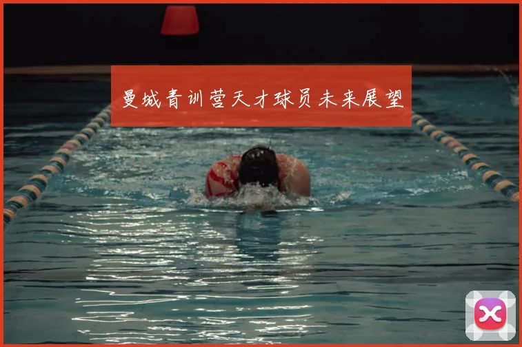 曼城青训营天才球员未来展望