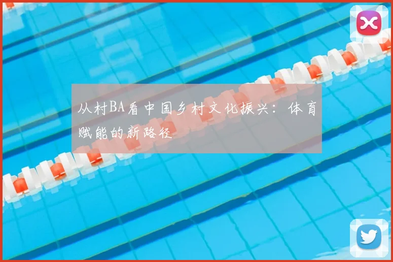 从村BA看中国乡村文化振兴：体育赋能的新路径