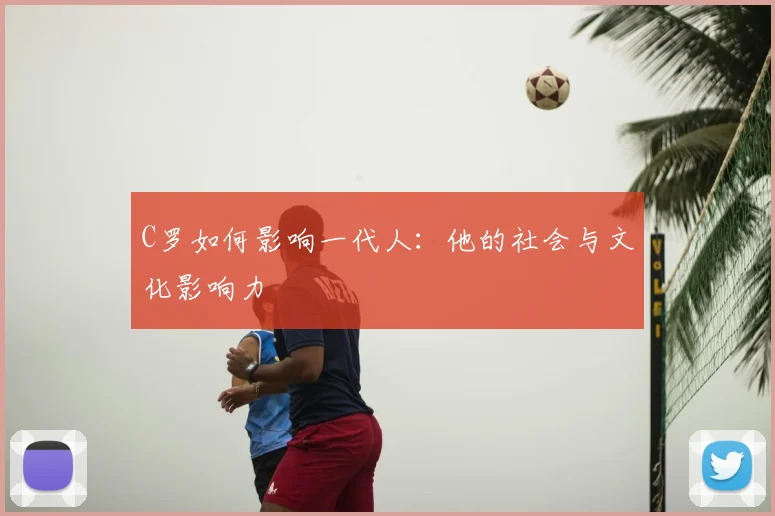 C罗如何影响一代人：他的社会与文化影响力