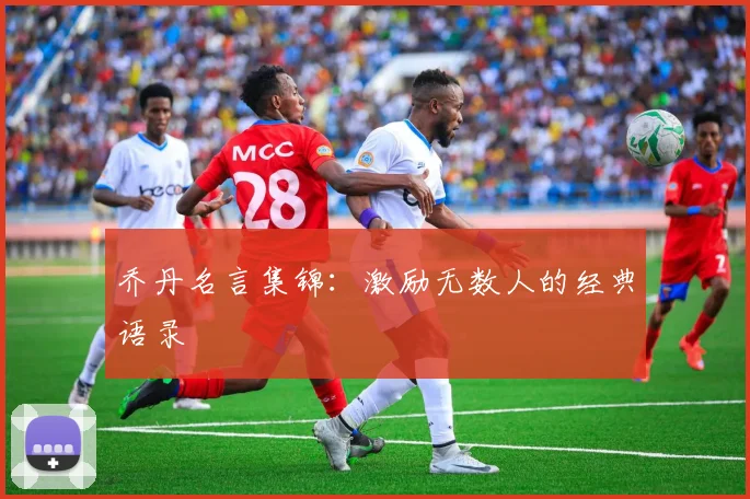 乔丹名言集锦：激励无数人的经典语录