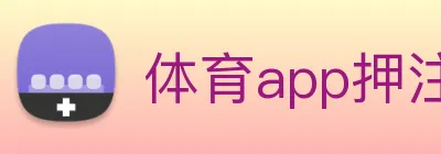 体育app押注 logo